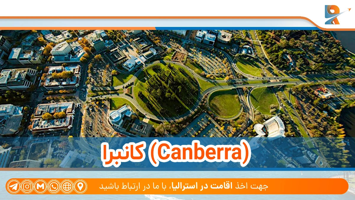 کانبرا از ارزانترین شهر های استرالیا برای زندگی