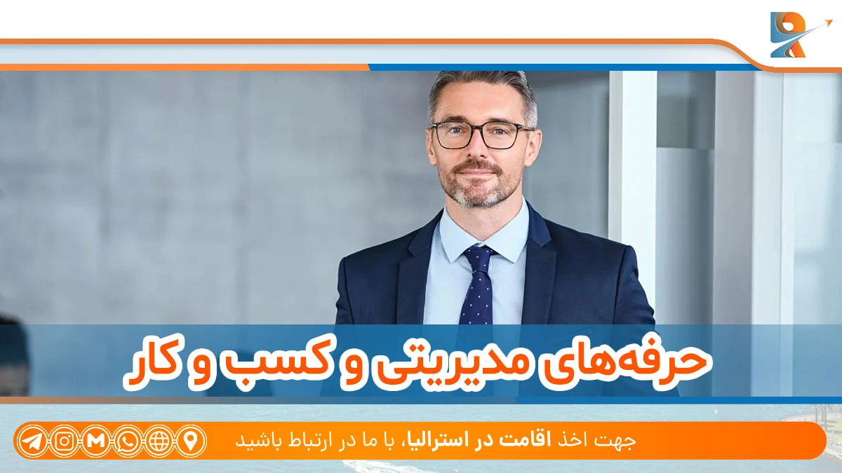 رشته های مرتبط با کسب و کار و مدیریتی از رشته های پولساز در استرالیا