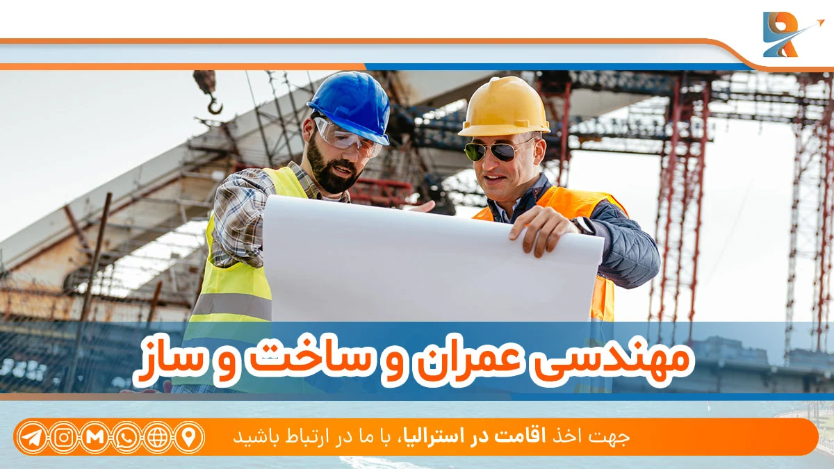 مهندسی عمران و ساخت و ساز از رشته های پولساز در استرالیا