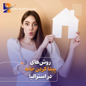 روشهای پیدا کردن خانه در استرالیا