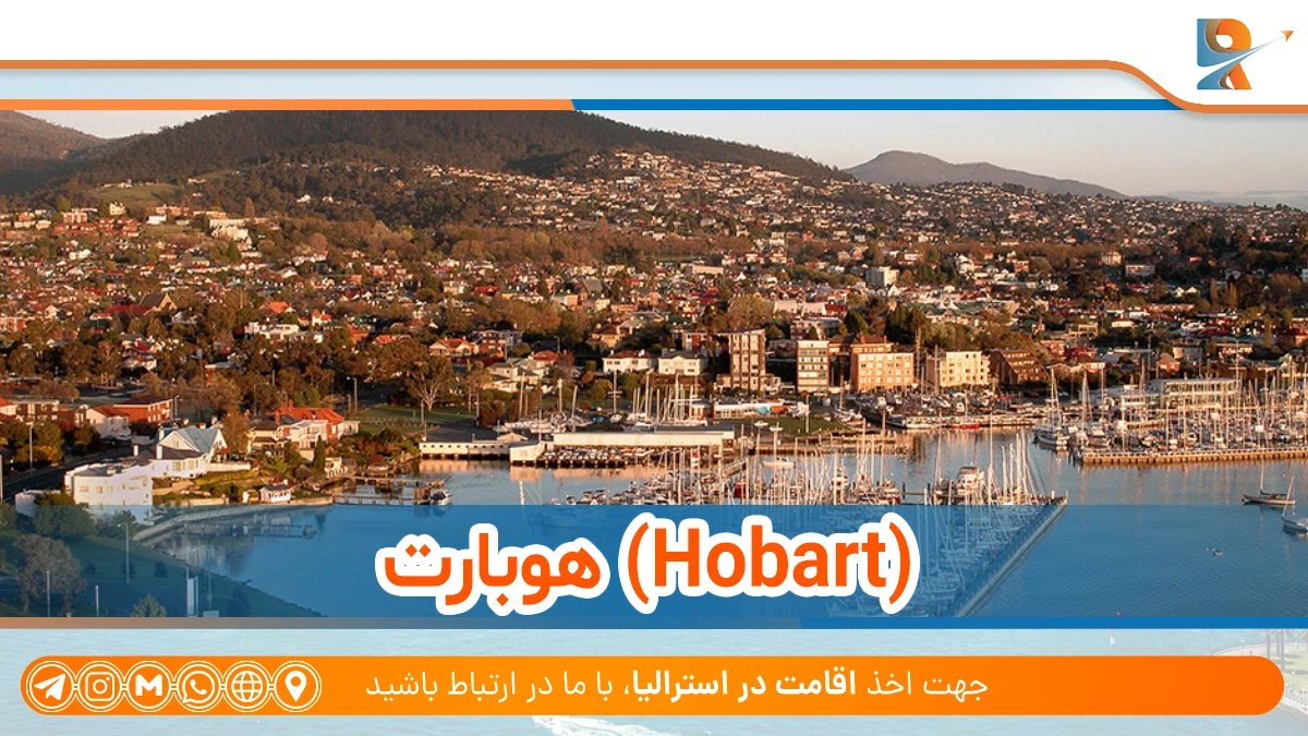 هوبارت از اقتصادی ترین شهرهای استرالیا