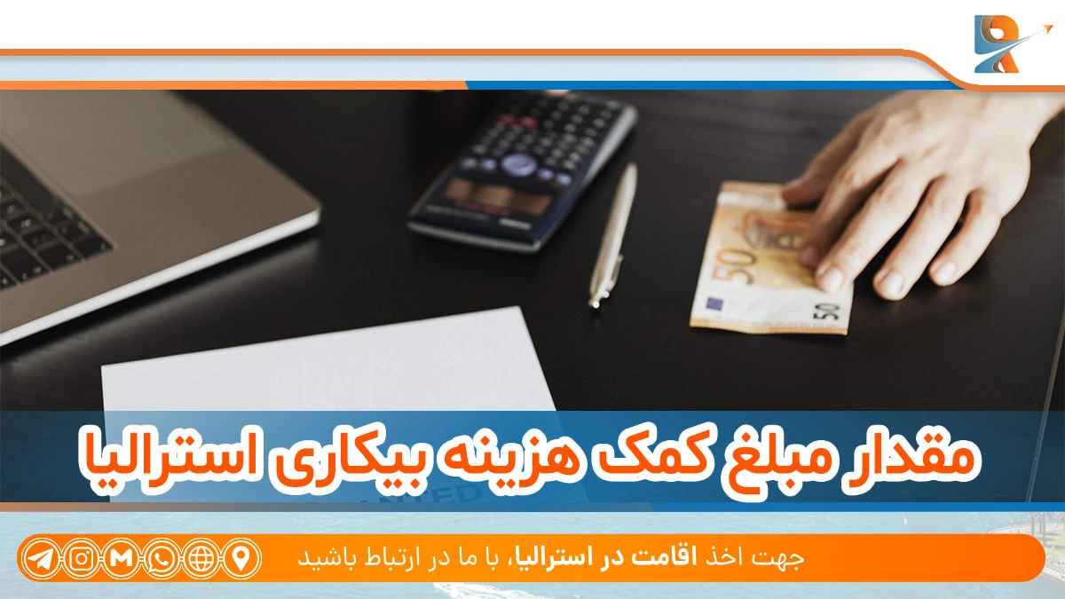 مبلغ پرداختی های بیکاری در استرالیا