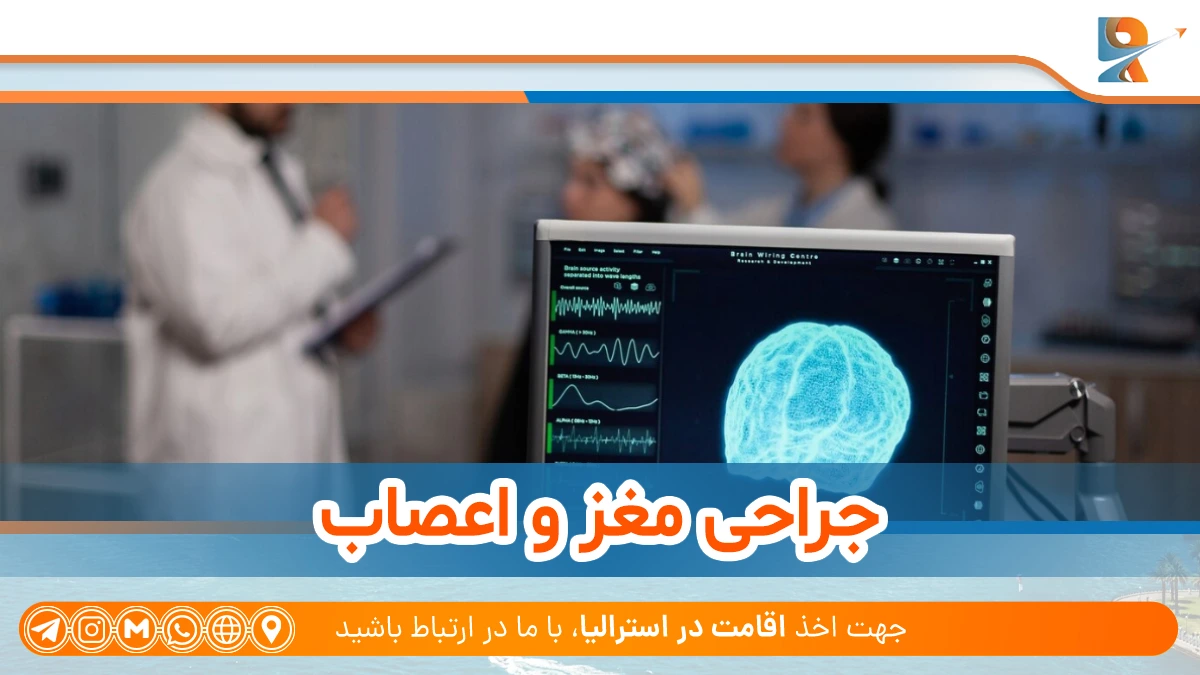 جراحی مغز و اعصاب (Neurosurgery) از رشته های پولساز در استرالیا