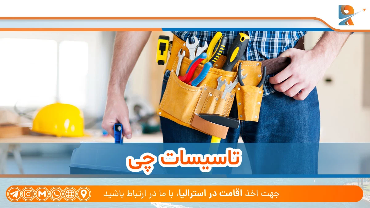 تاسیسات چی از بهترین مشاغل فنی برای تازه‌کاران در استرالیا