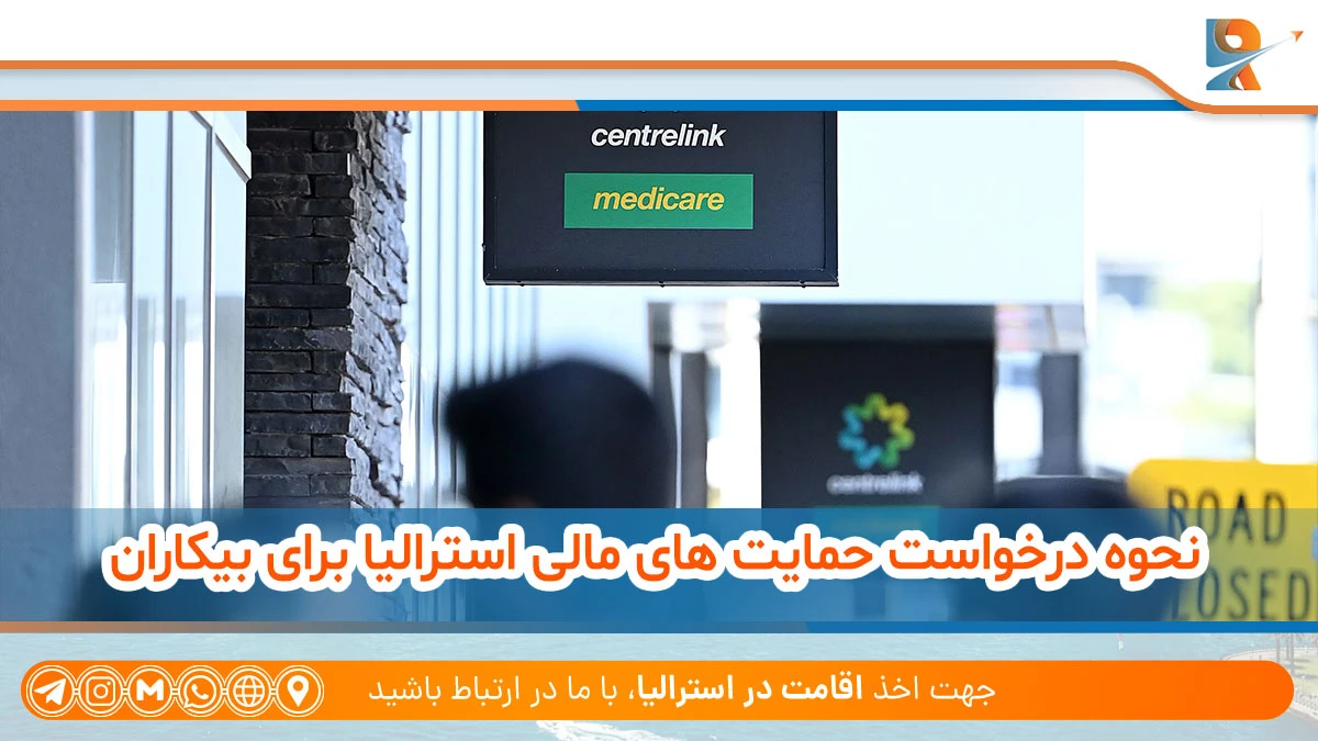 نحوه درخواست حمایت‌ های مالی استرالیا برای بیکاران