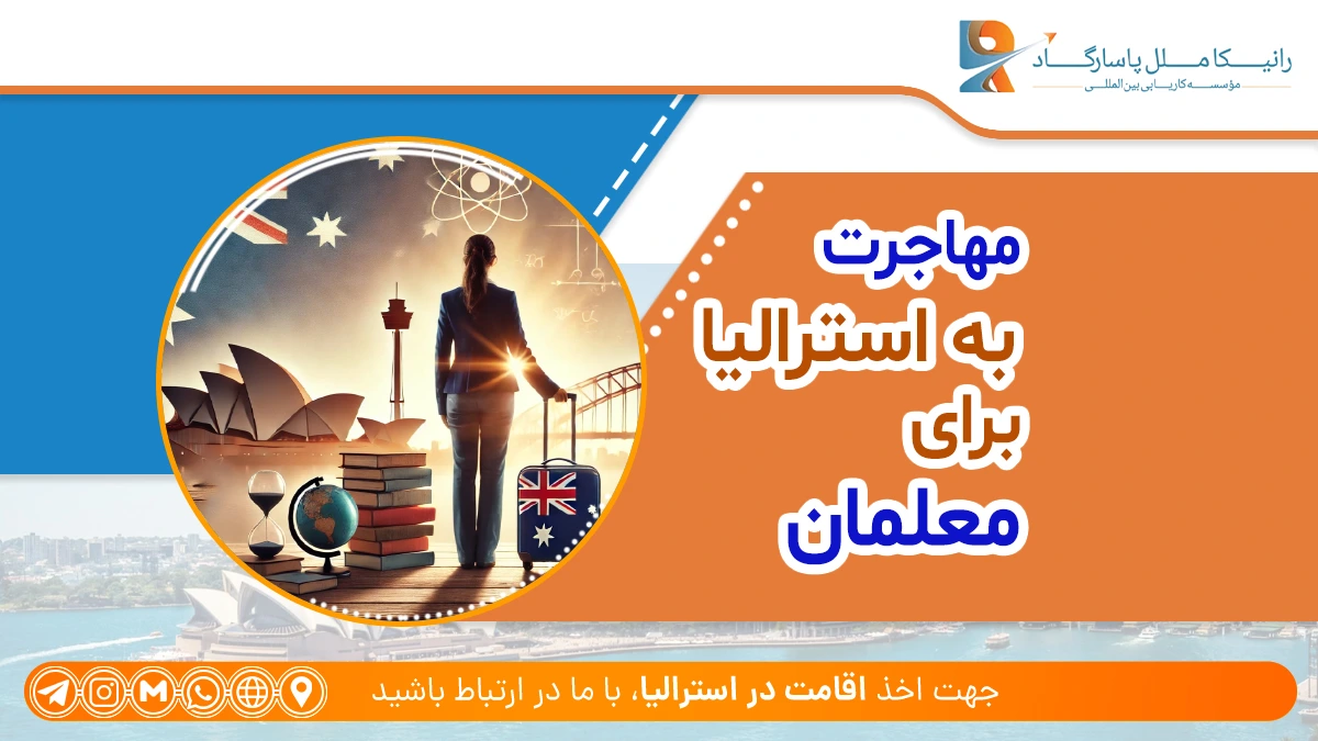 مهاجرت معلمان به استرالیا