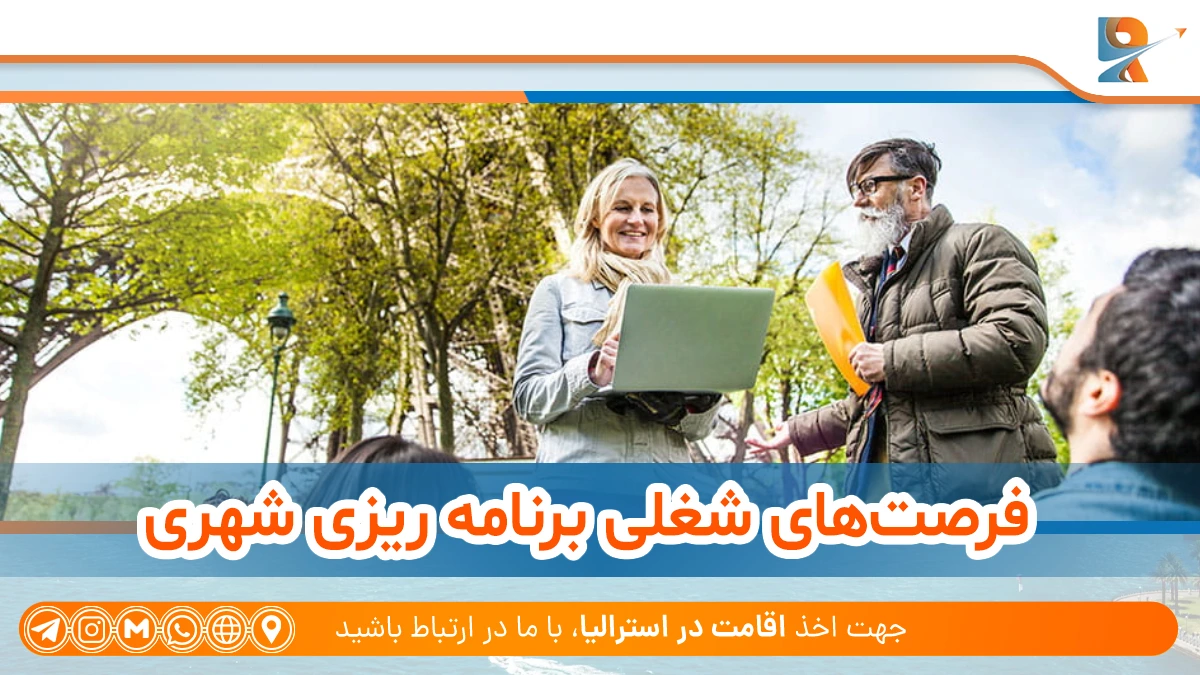 فرصت‌های شغلی برای فارغ‌التحصیلان برنامه ریزی شهری در استرالیا