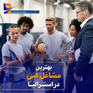 بهترین مشاغل فنی در استرالیا