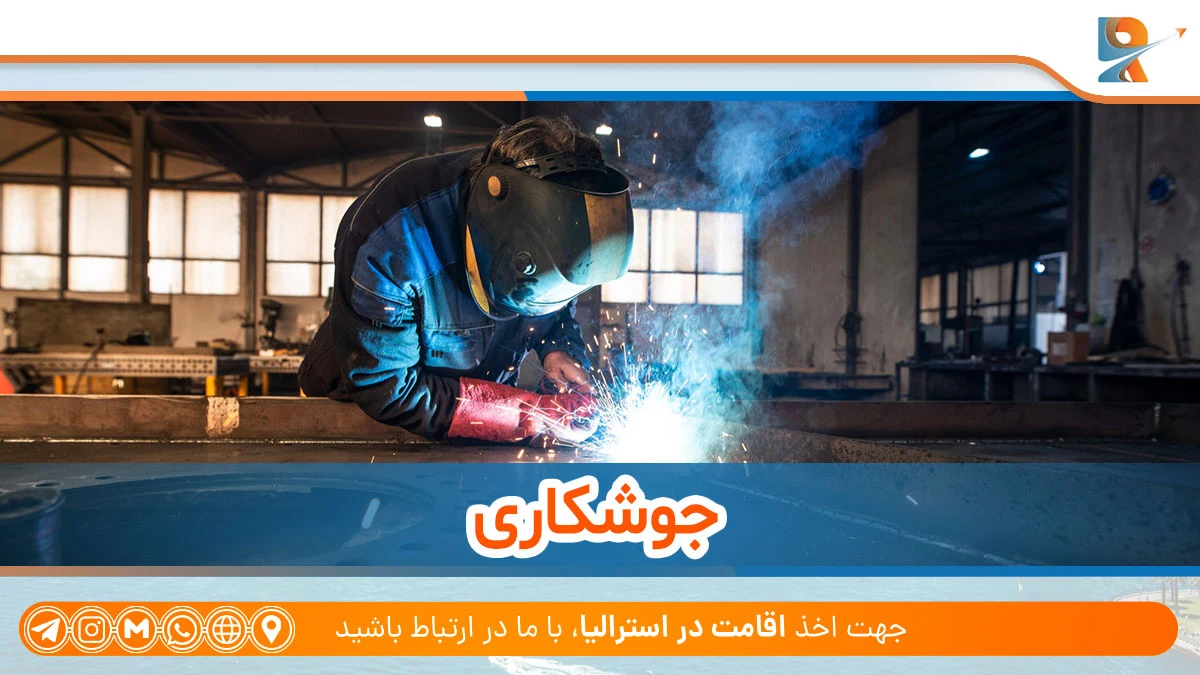 جوشکاری از شغل های فنی برتر در استرالیا