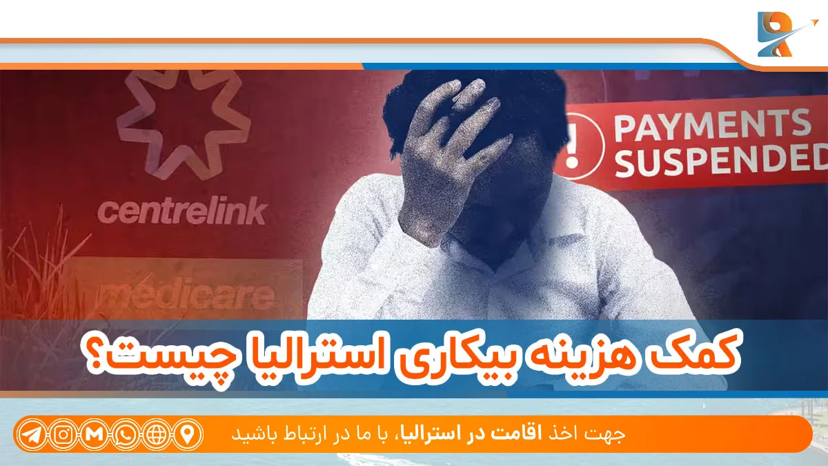 کمک هزینه بیکاری استرالیا چیست؟