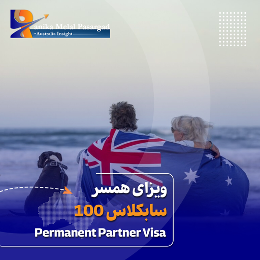 ویزای 100 استرالیا (Provisional and Migrant Partner Visa)