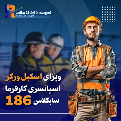 ویزای اسکیل ورکر 186