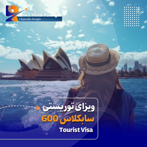ویزیا توریستی 600