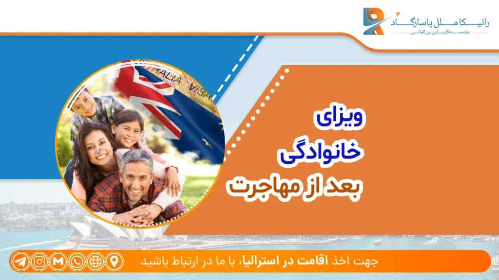 ویزای خانوادگی بعد از مهاجرت به استرالیا