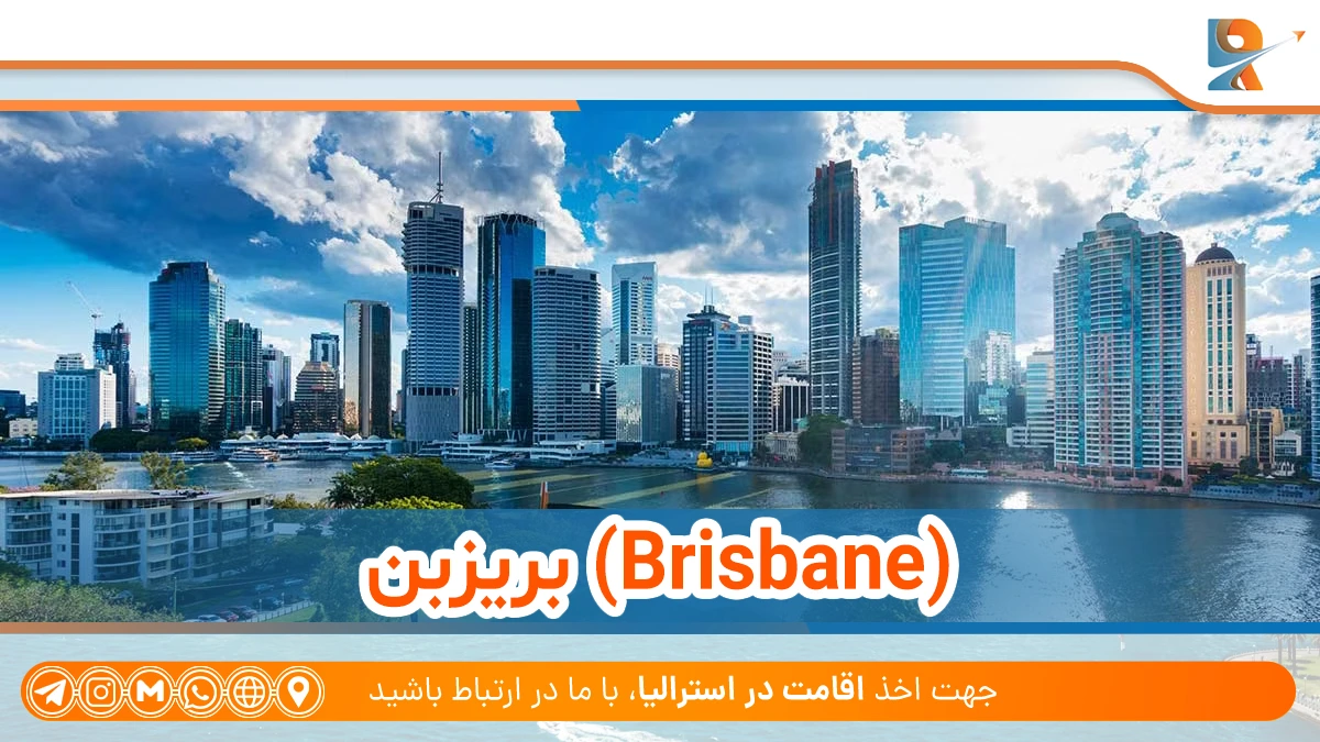 بریزبن از پرهزینه ترین شهرهای استرالیا