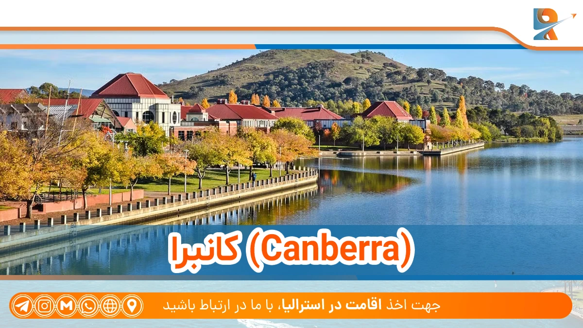 کانبرا از شهرهای گران استرالیا