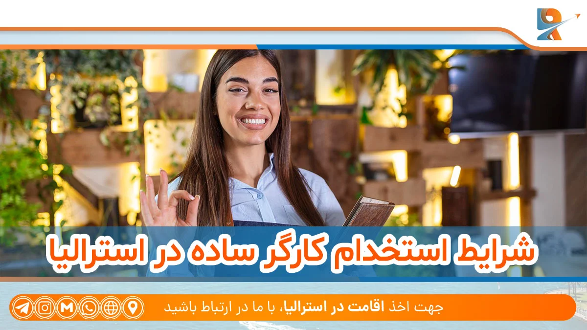 شرایط استخدام کارگر ساده در استرالیا