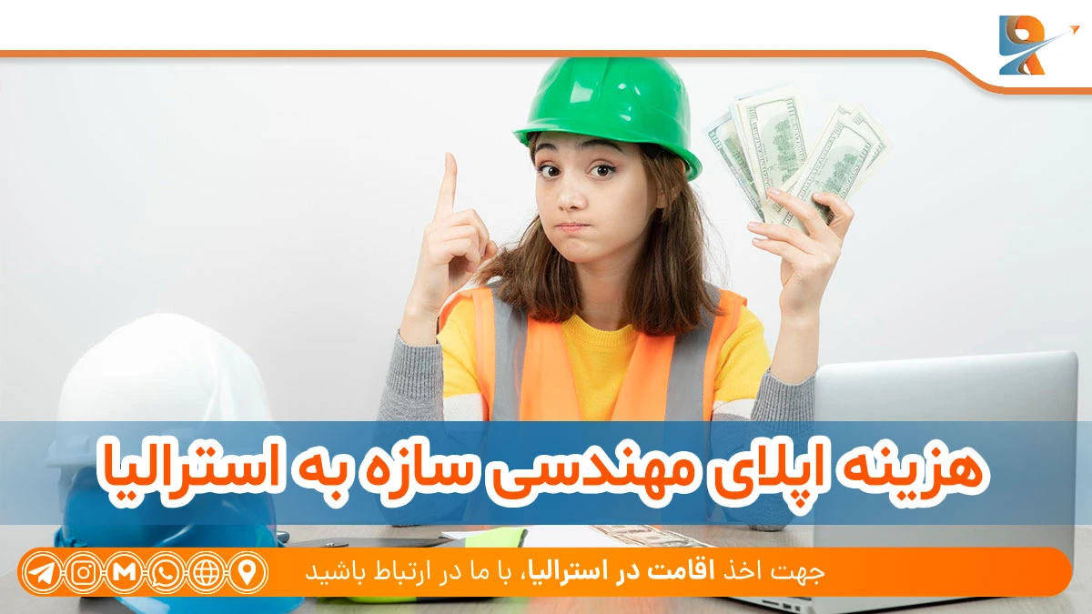 هزینه اپلای مهندسی سازه به استرالیا