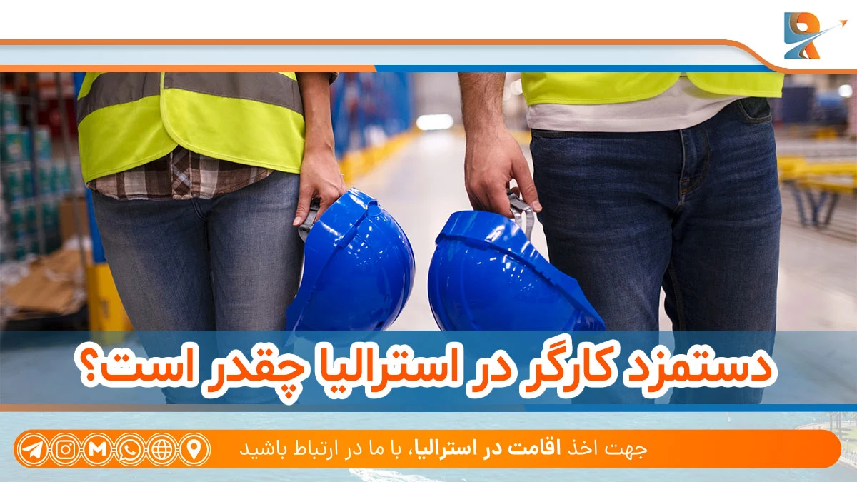دستمزد کارگر در استرالیا چقدر است؟