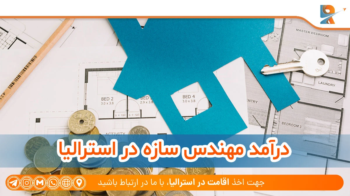 درآمد مهندس سازه در استرالیا