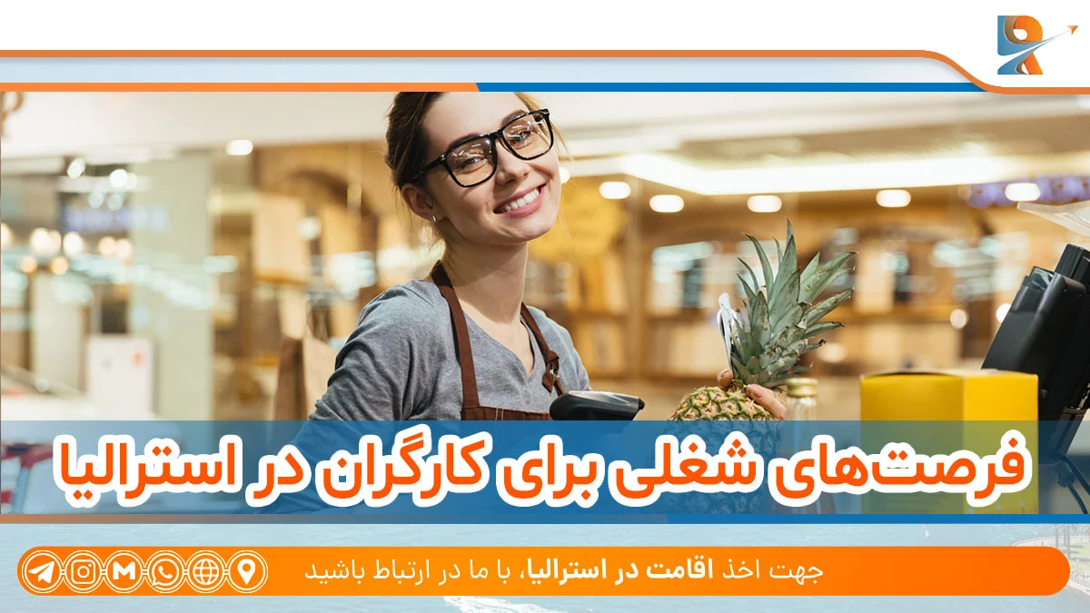 فرصت های شغلی برای کارگران در استرالیا