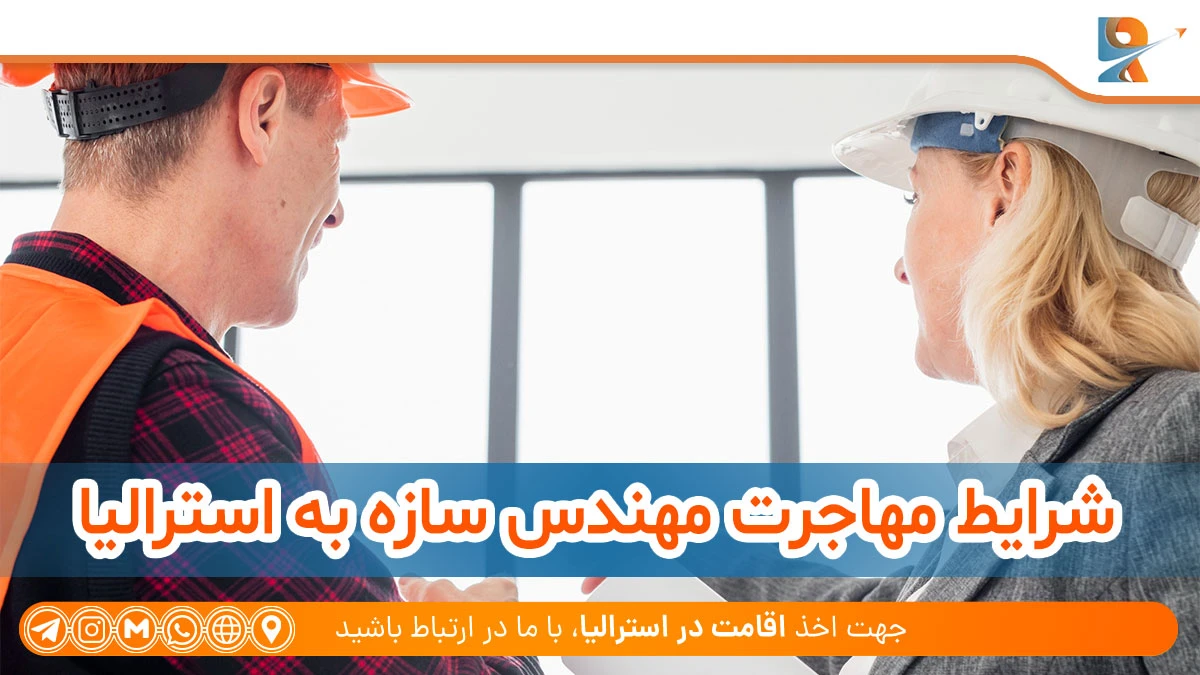 شرایط مهاجرت مهندس سازه به استرالیا