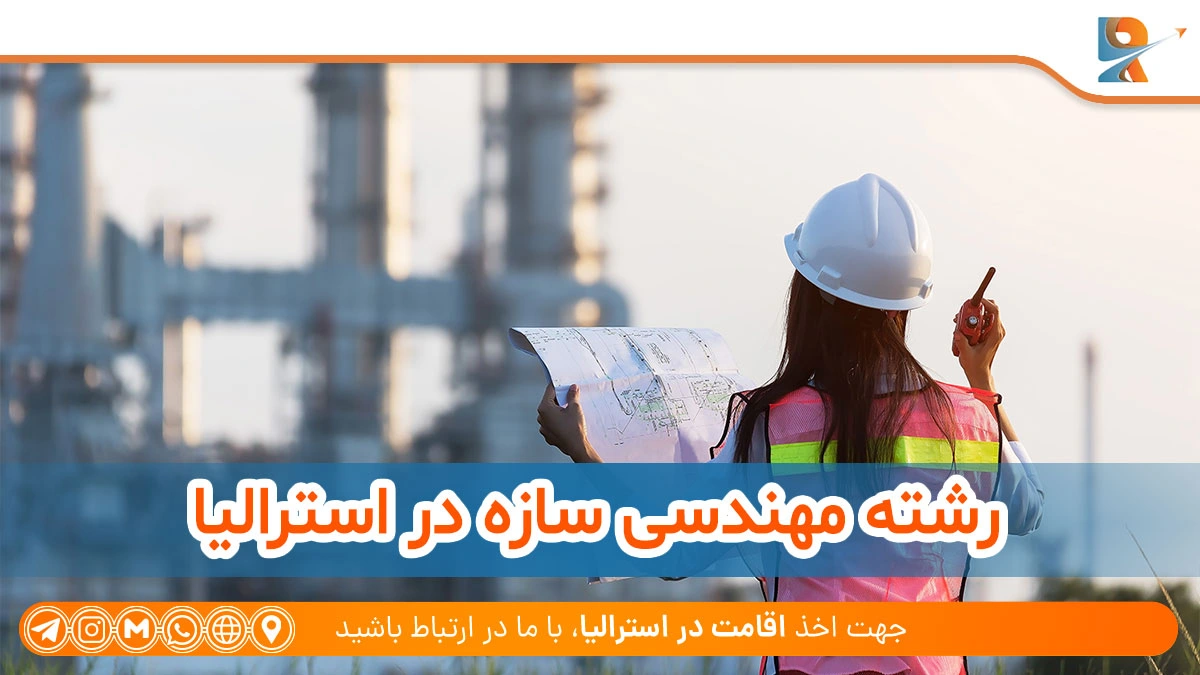 رشته مهندسی سازه برای مهاجرت به استرالیا