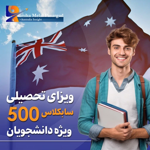 ویزای تحصیلی استرالیا - Subclass 500 Student Visa