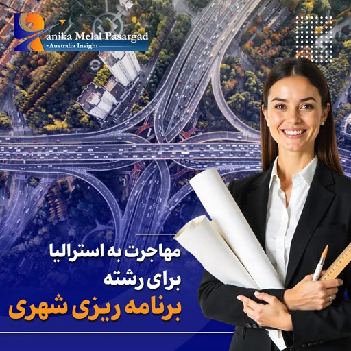 رشته برنامه ریزی شهری برای مهاجرت به استرالیا + شرایط مهاجرت در سال 2025