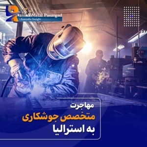 شغل جوشکاری در استرالیا: همه چیز در مورد کار جوشکاری استرالیا در سال 2025