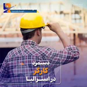دستمزد کارگر در استرالیا