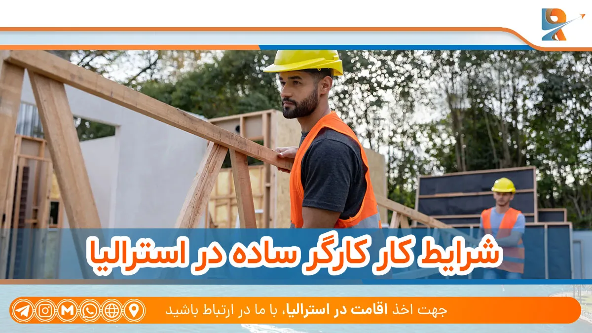 شرایط و حقوق کارگران در استرالیا