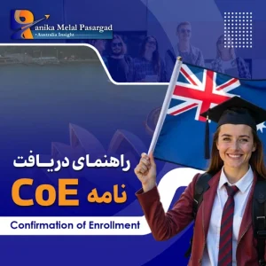تایید ثبت نام CoE