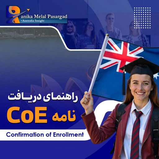تایید ثبت نام CoE