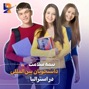 بیمه سلامت دانشجویان بینالمللی (OSHC)