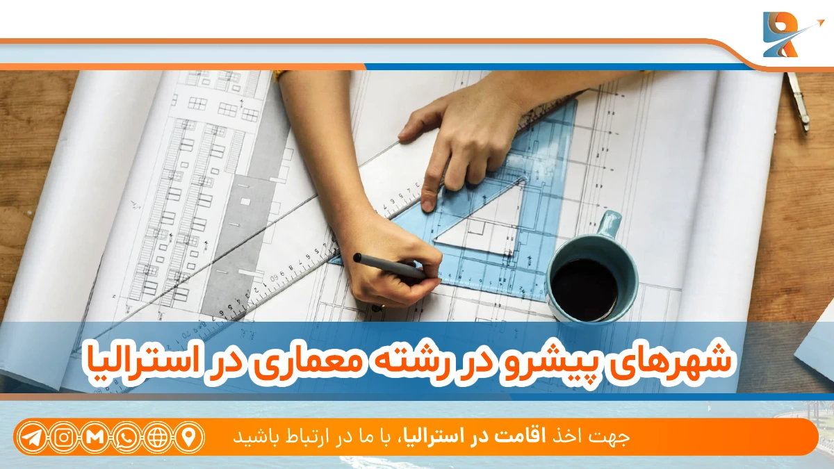 آینده شغلی فارغ‌التحصیلان رشته معماری از دانشگاه‌های استرالیا