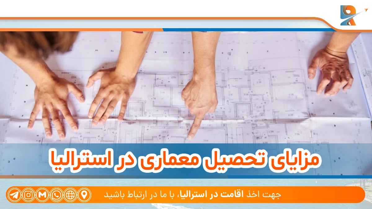 مزایای تحصیل در رشته معماری در استرالیا چیست؟