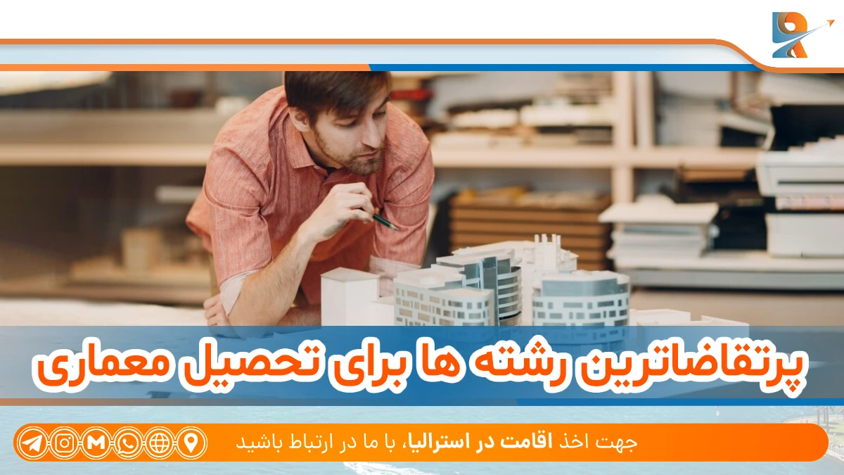 پرتقاضاترین رشته ها برای تحصیل در رشته معماری استرالیا