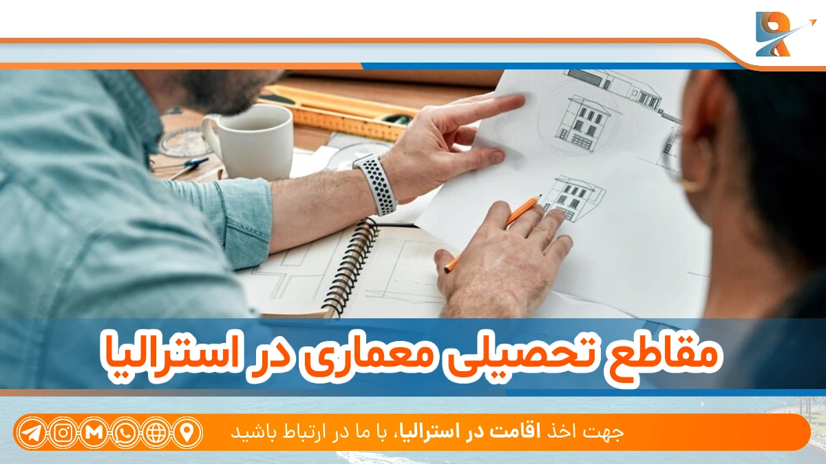 مقاطع تحصیلی برای رشته معماری در استرالیا
