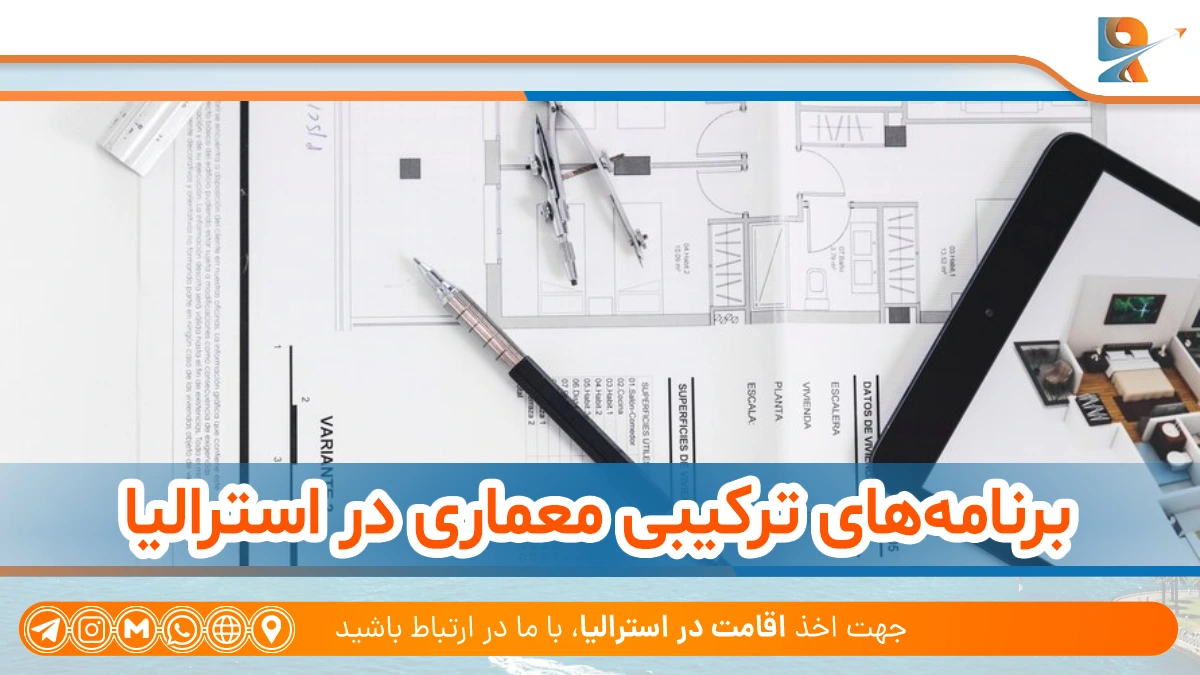 برنامه‌های ترکیبی و تخصصی برای تحصیل معماری در استرالیا