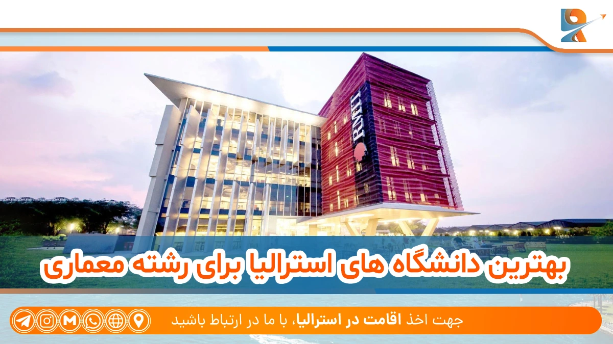 برترین دانشگاه های معماری استرالیا