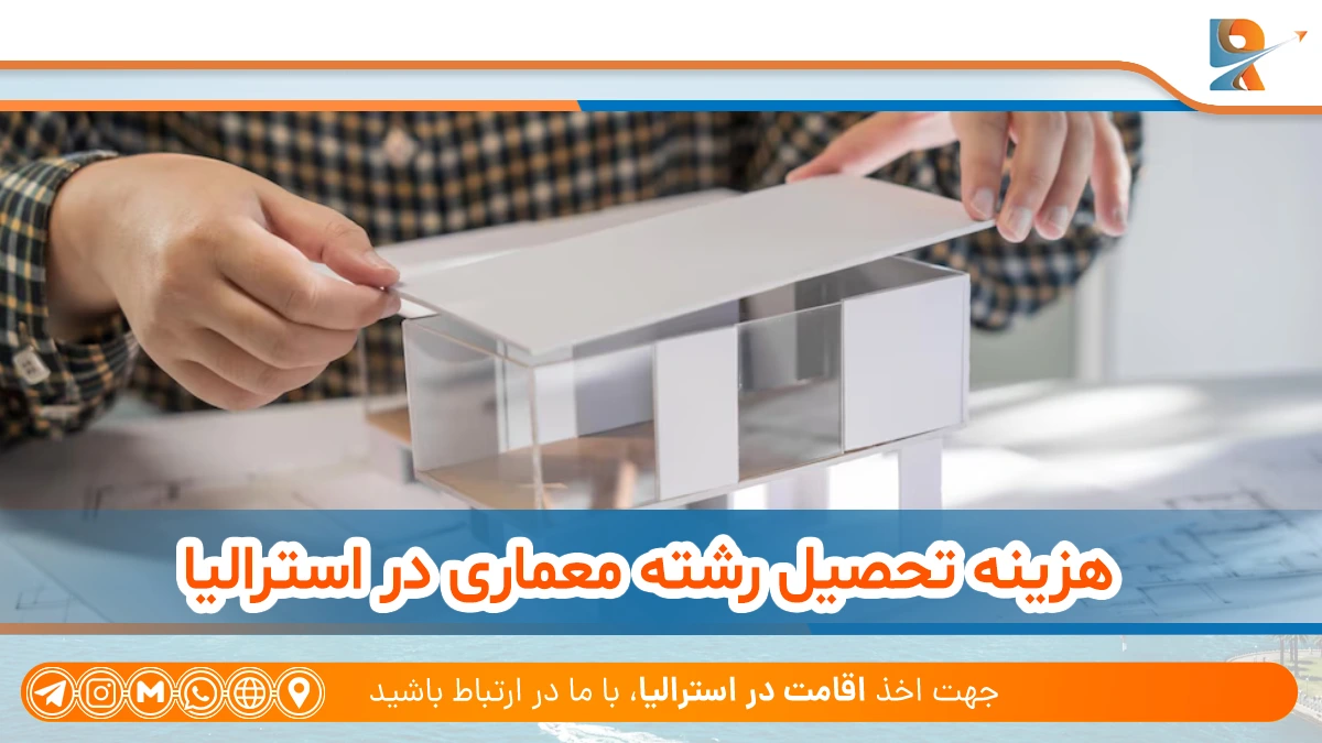 هزینه تحصیل معماری در استرالیا چقدر است؟