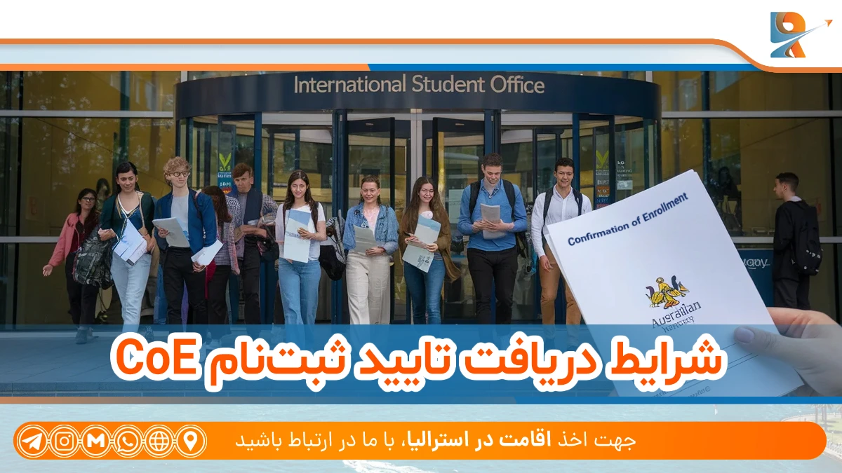 شرایط دریافت تایید ثبت نام CoE