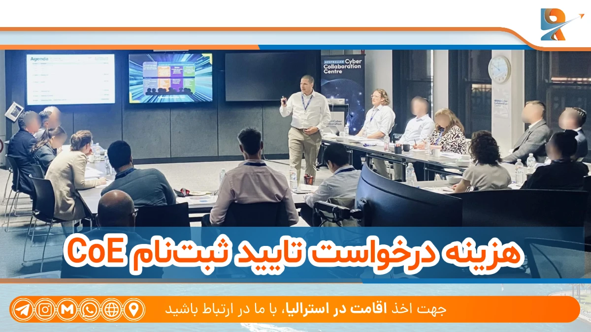 تایید ثبت‌نام CoE