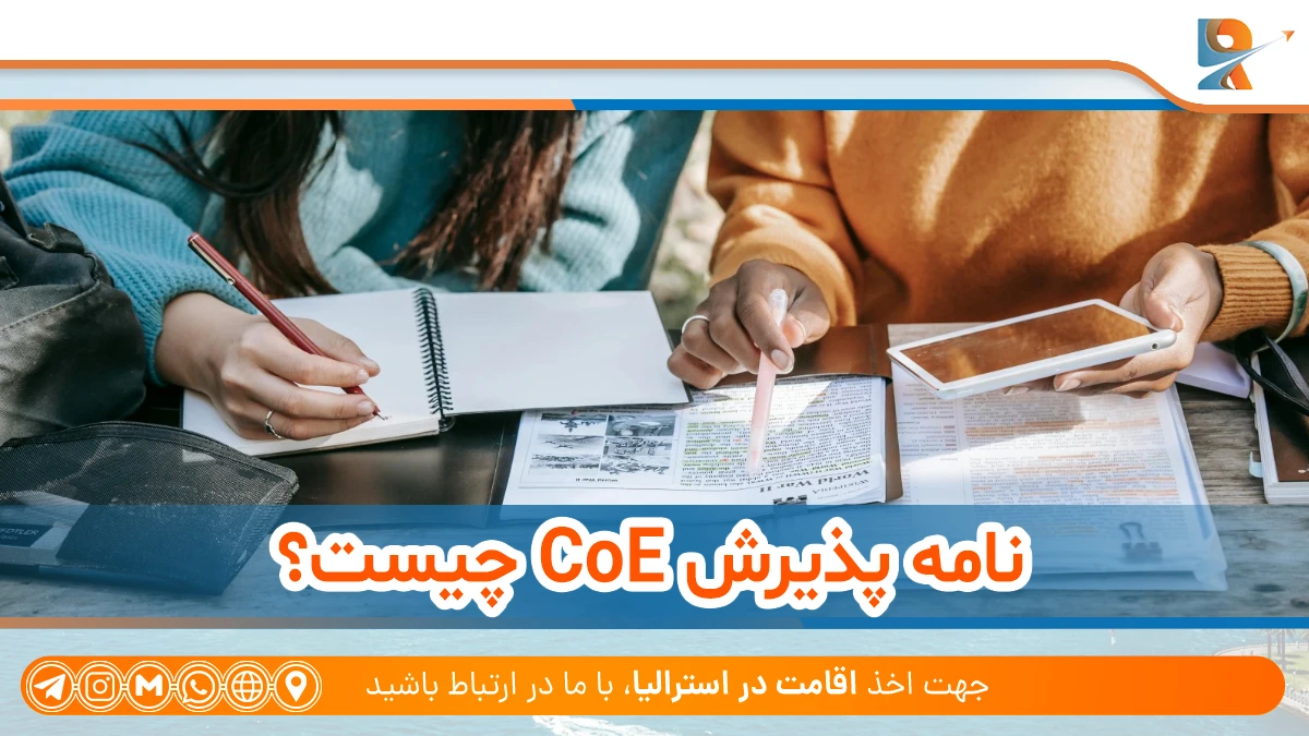 نامه پذیرش CoE استرالیا چیست؟
