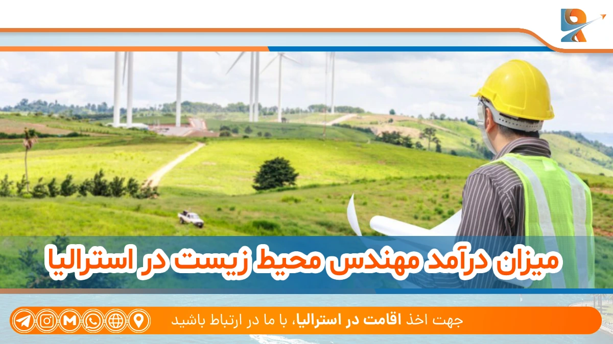 درآمد مهندس محیط زیست در استرالیا
