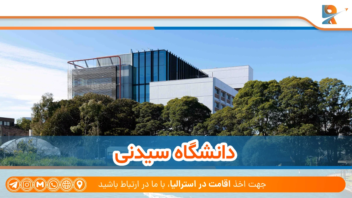 دانشگاه سیدنی – University of Sydney در لیست بهترین دانشگاه مهندسی استرالیا در 2025