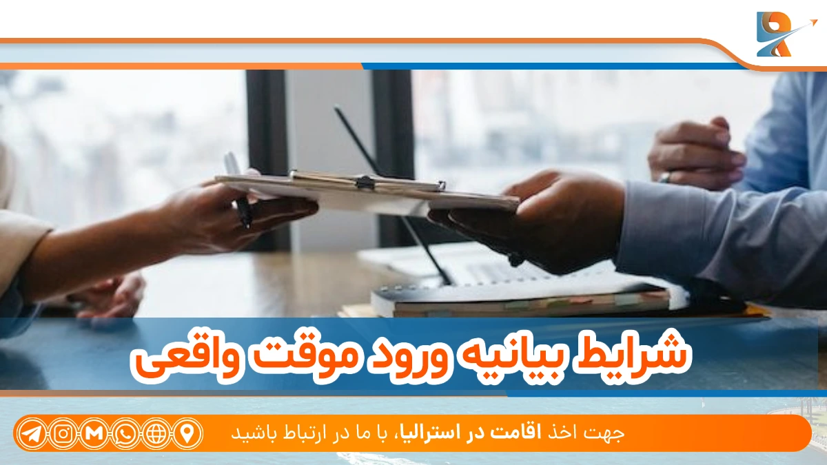 شرایط بیانیه ورود موقت واقعی
