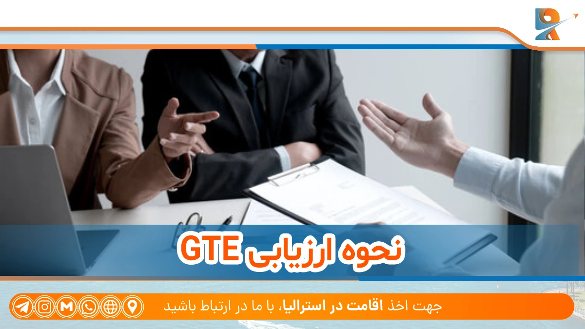 نحوه ارزیابی GTE
