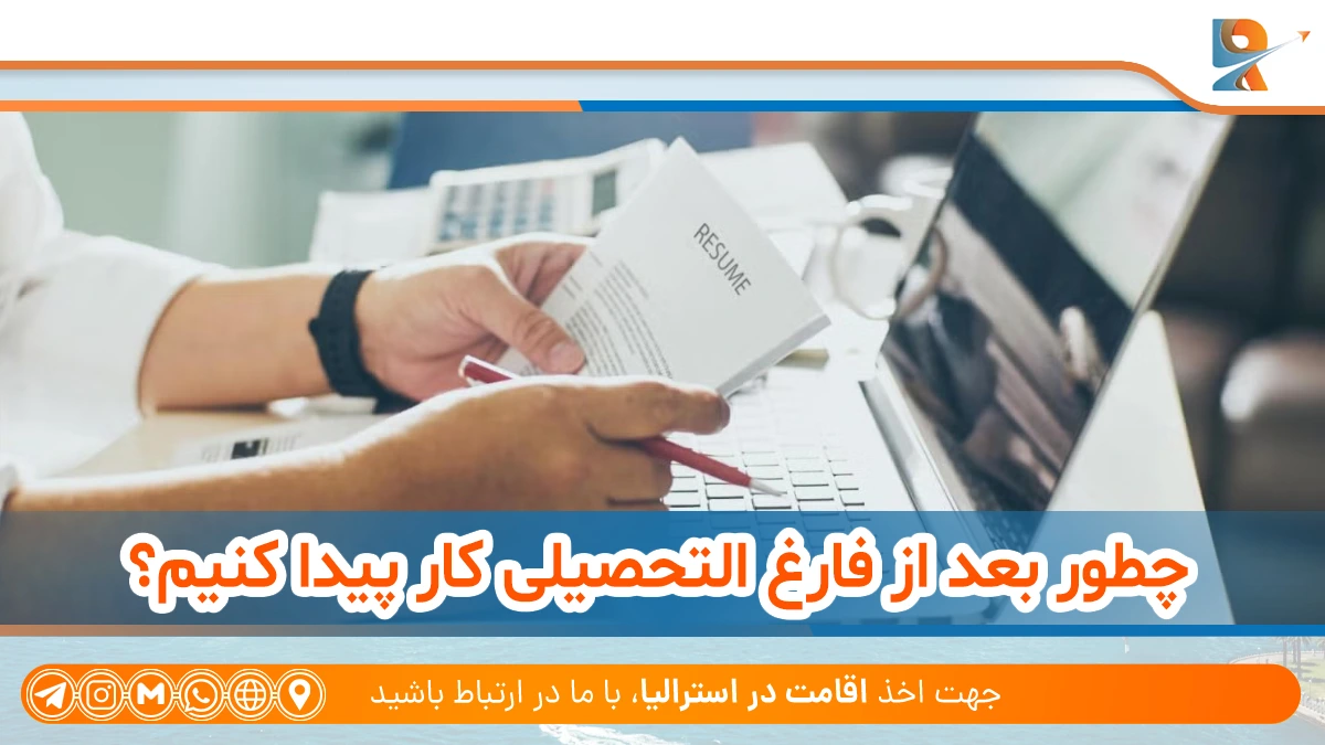 راهنمای تبدیل ویزای دانشجویی استرالیا به ویزای کاری در 2025